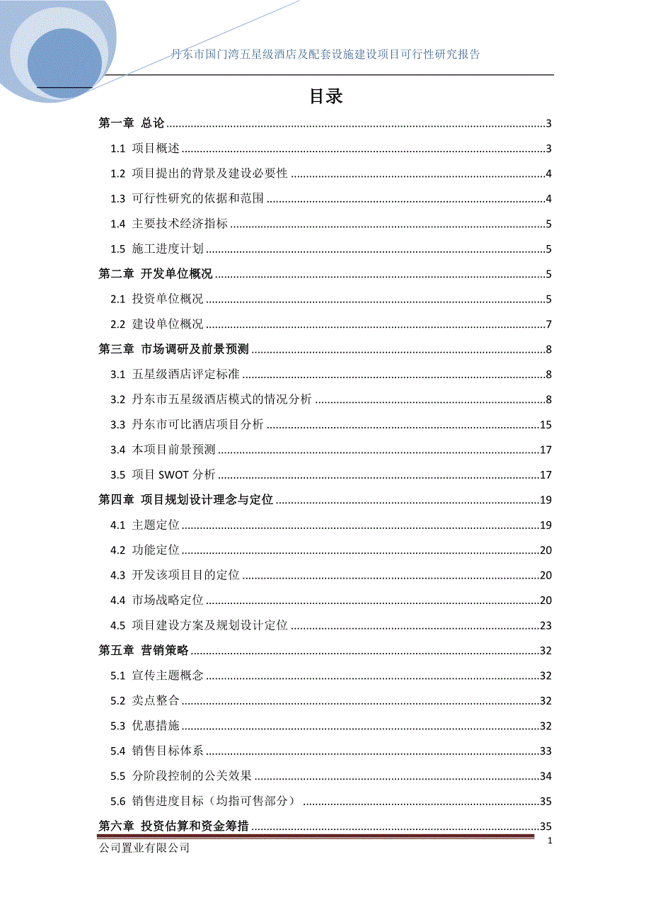 丹东市国门湾五星级酒店及配套设施建筑项目可行性研究报告p37_第1页