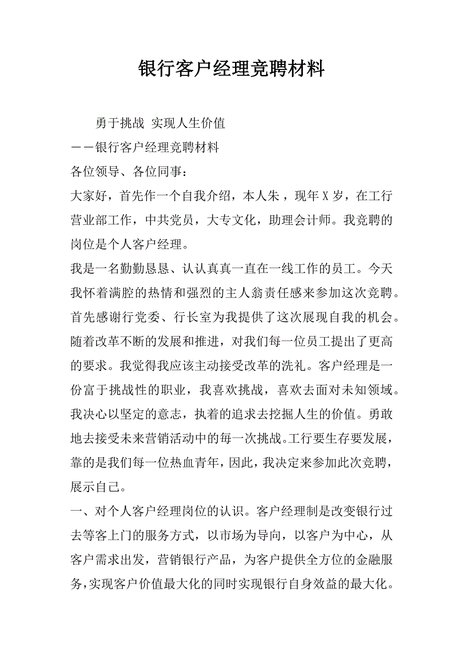 银行客户经理竞聘材料.doc_第1页