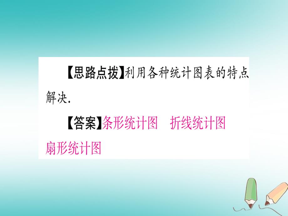 江西省2018秋七年级数学上册第6章数据的收集与整理6.4统计图的选择课件新版北师大版_第4页