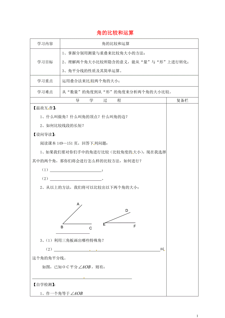 山西省晋城市泽州县晋庙铺镇七年级数学上册第4章图形的初步认识4.6角4.6.2角的比较和运算导学案无答案新版华东师大版_第1页