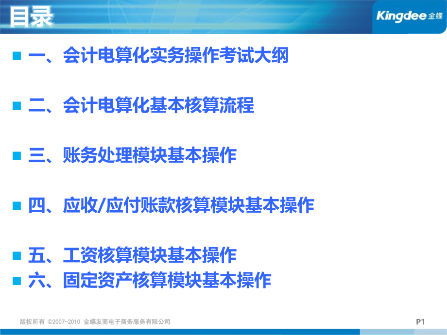 算化考试_培训课件 共同学习金蝶会计电_第1页