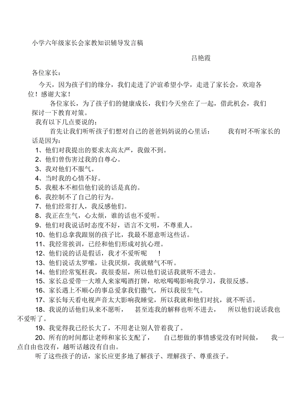 小学六年级家长会家教知识辅导发言稿[1]_第1页