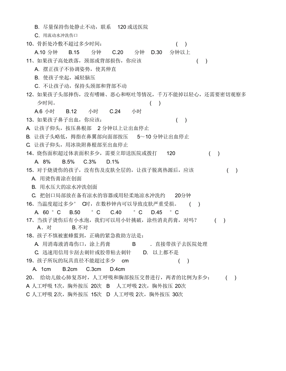 家长意外伤害培训问卷_第2页