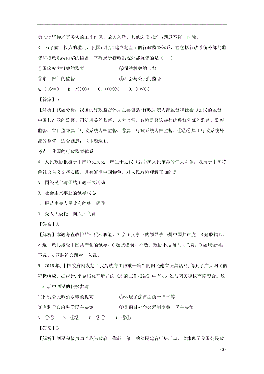 河北省2016-2017学年高一政 治下学期升级考试试题（含解析）_第2页