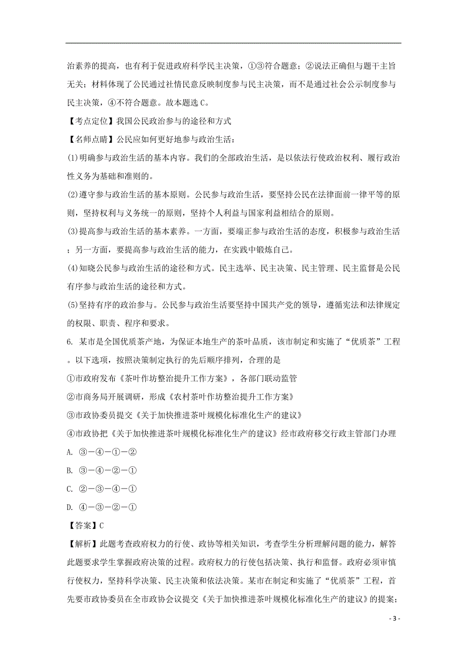 河北省2016-2017学年高一政 治下学期升级考试试题（含解析）_第3页