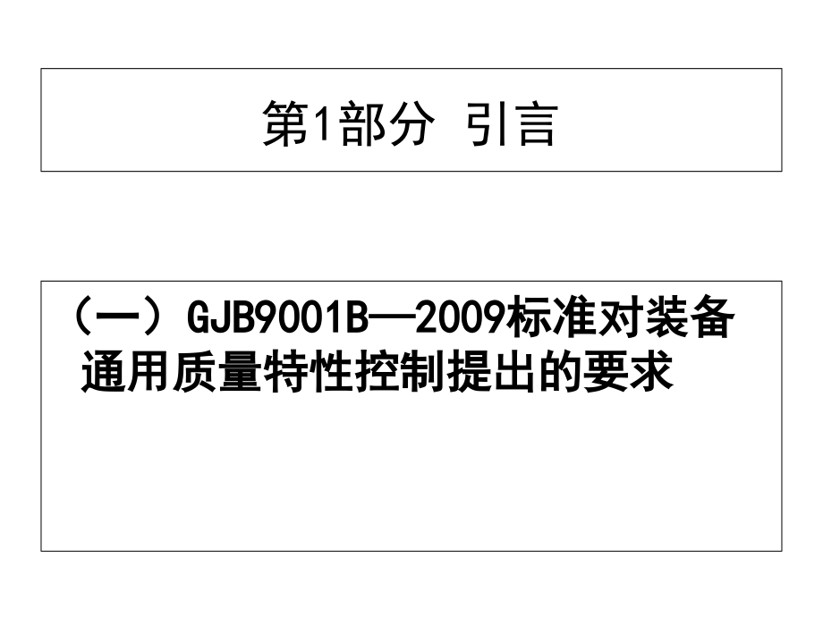 国军标六性培训教材2011.06_第3页