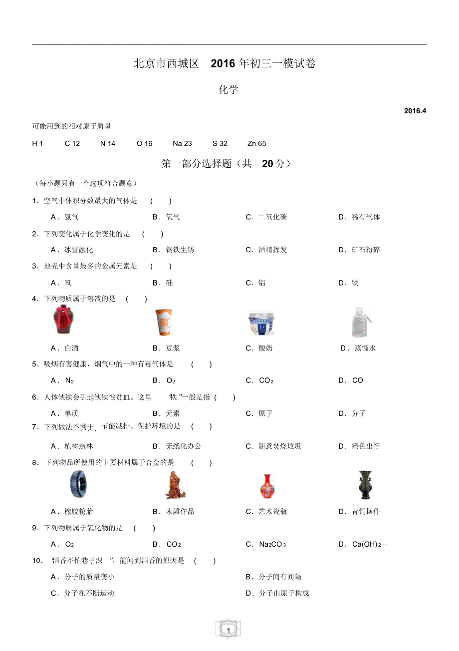 北京市西城区2016年初三一模试卷-化学试卷及答案-_第1页