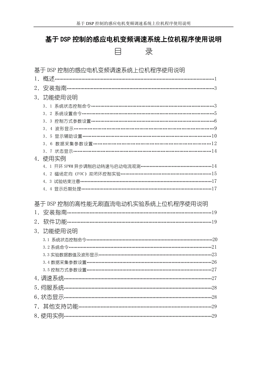 基于dsp控制的感应电机变频调速系统上位机程序使用说明_经典_第1页