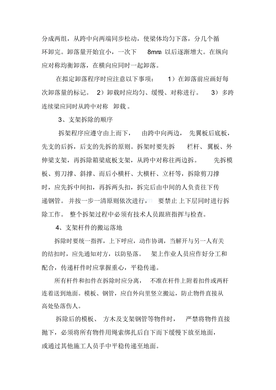 后溪立交B、C匝道桥支架拆除方案_第4页