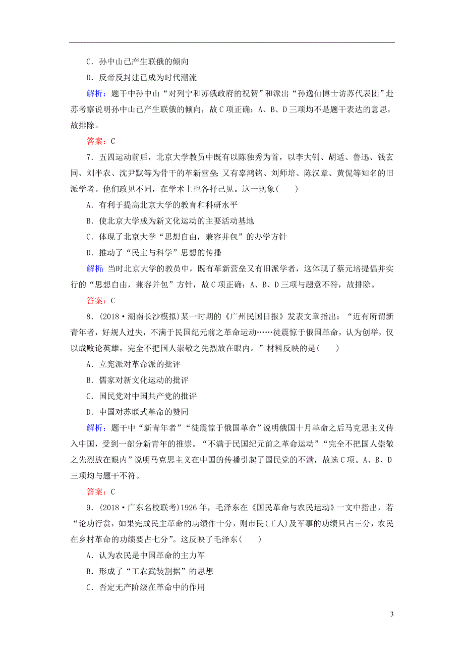 河北省衡水市2019届高考历史大一轮复习 单元十四 近代以来中国的思想解放潮流和理论成果40分钟单元练_第3页