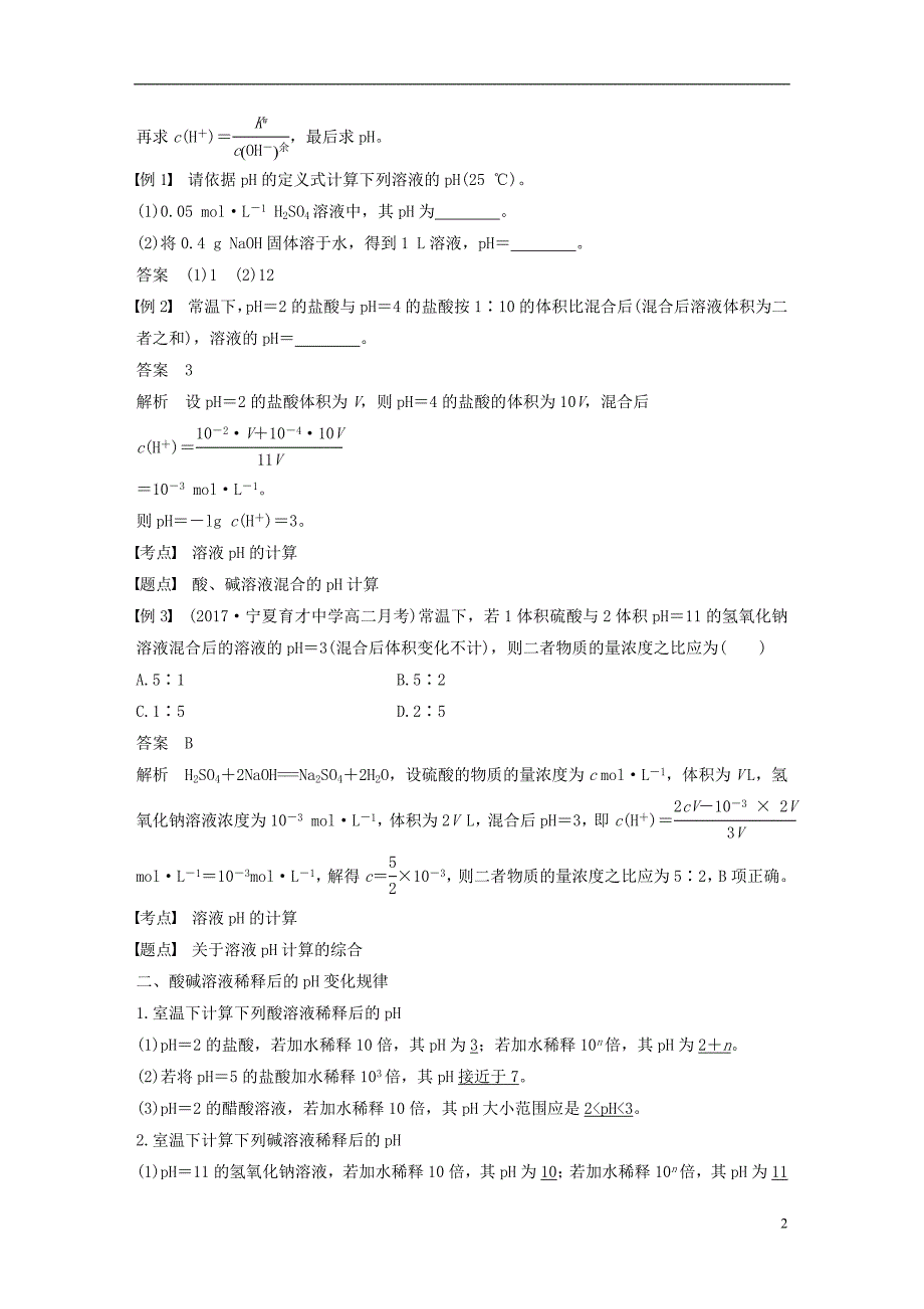 （通用版）2018-2019版高中化学 第三章 水溶液中的离子平衡 第二节 水的电离和溶液的酸碱性 第2课时 溶液ph的计算学案 新人教版选修4_第2页