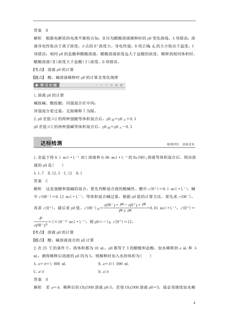 （通用版）2018-2019版高中化学 第三章 水溶液中的离子平衡 第二节 水的电离和溶液的酸碱性 第2课时 溶液ph的计算学案 新人教版选修4_第4页