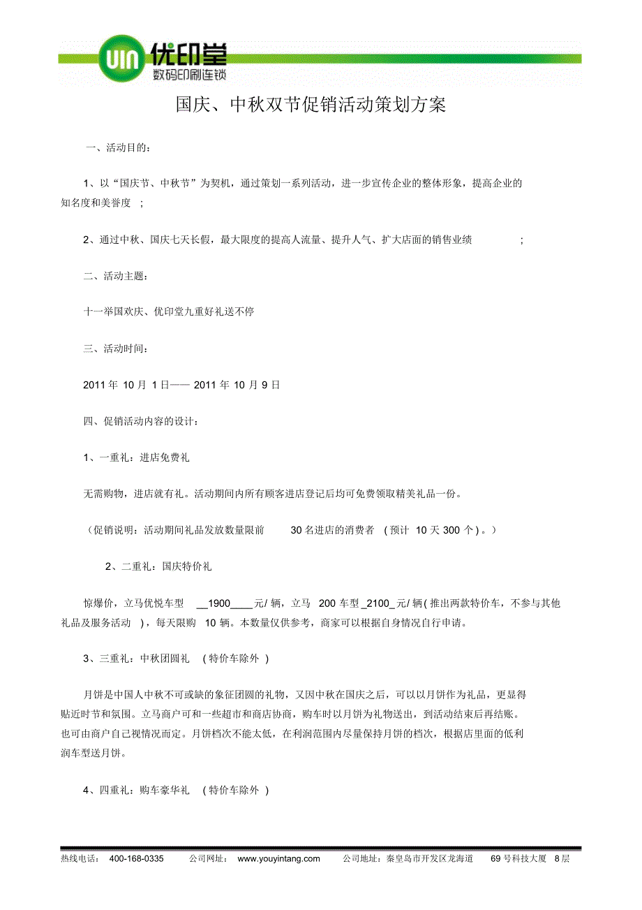 国庆优印堂活动方案_第1页