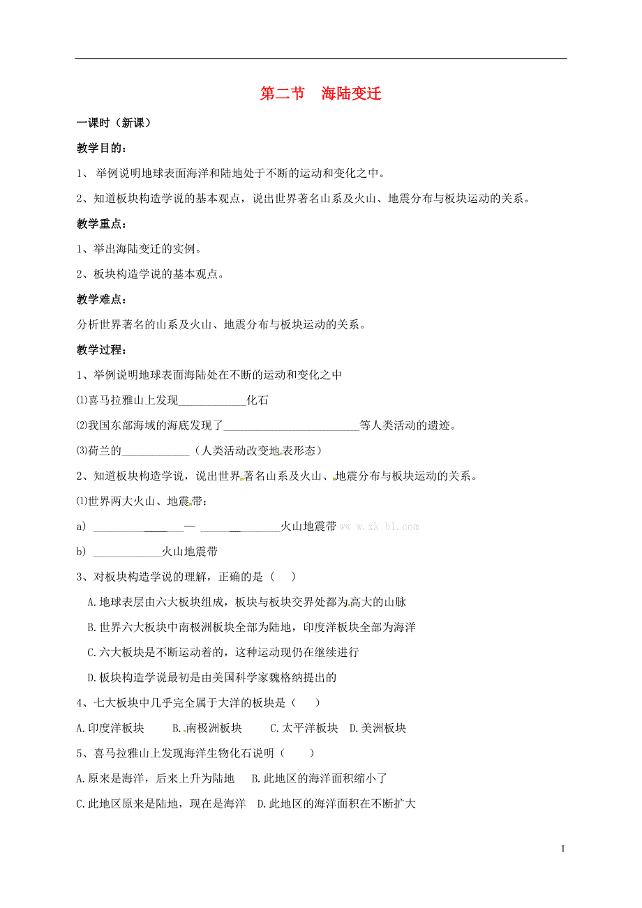 七年级地理上册 第三章 第二节 海陆变迁教案 （新版）商务星球版_第1页