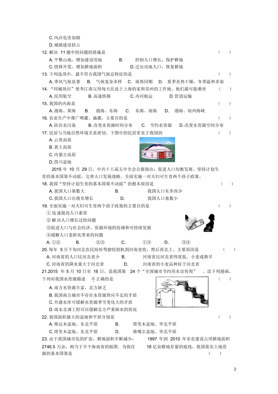 吉林省长春市九台区2015-2016学年八年级上学期期末考试地理试卷_第2页