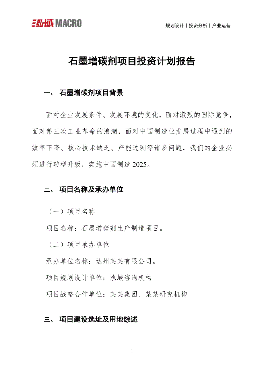 石墨增碳剂项目投资计划报告_第1页