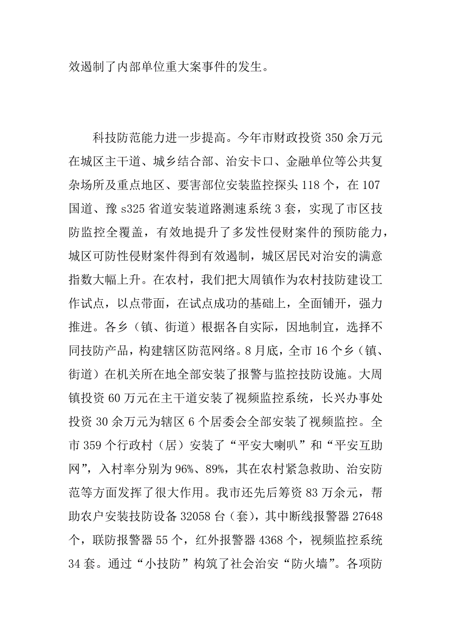 长葛市平安建设工作汇报提纲.doc_第4页