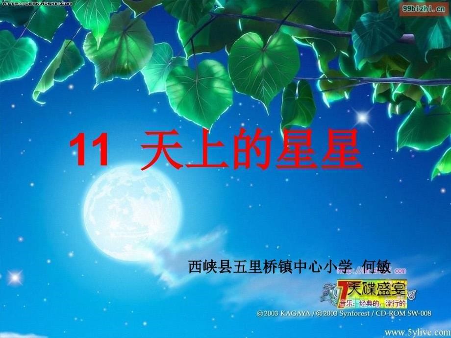 《11天上的星星课件》小学语文西南师大版五年级下册_6_第5页