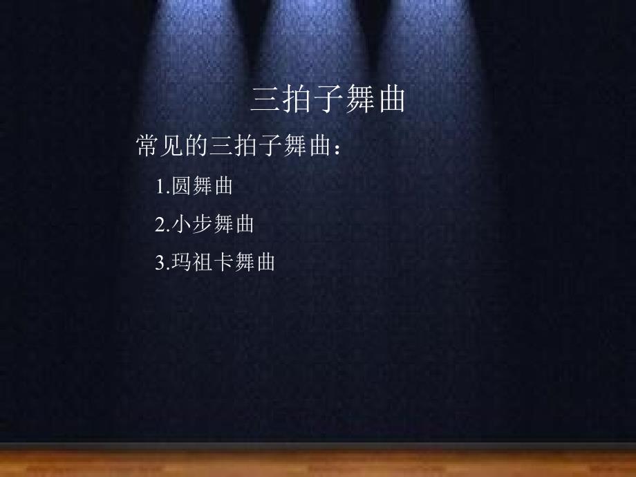 《欣赏 管弦乐曲《溜冰圆舞曲》课件》小学音乐花城粤教2011课标版六年级下册课件_第4页