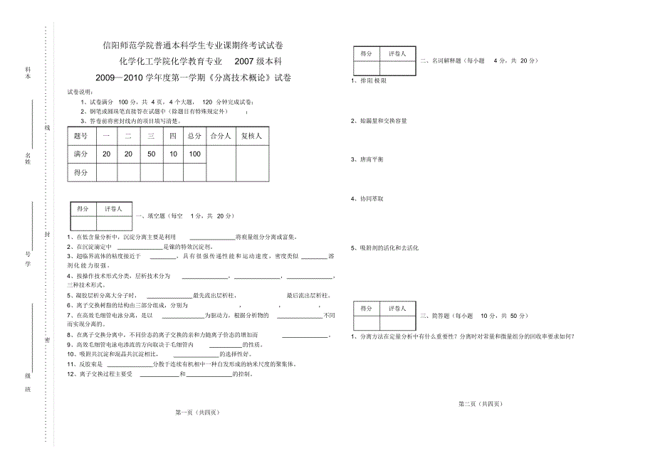 分离分析技术考题_第1页