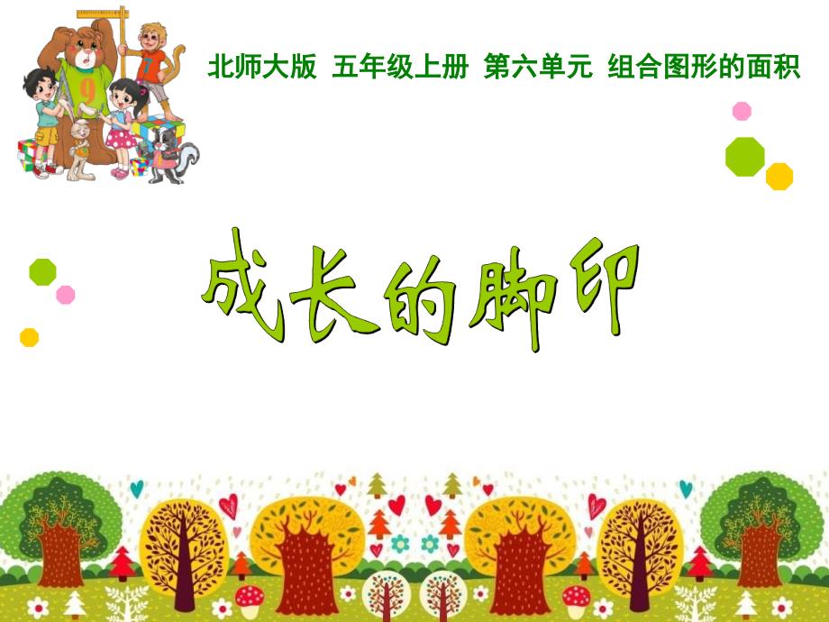 新北师大版五年级数学上册《成长的脚印》_第1页