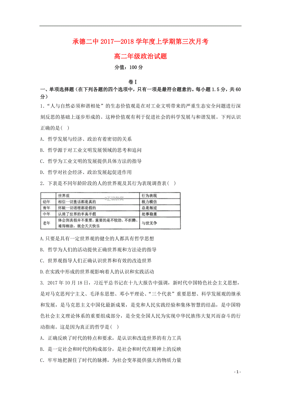 河北省承德二中2017_2018学年高二政治上学期第三次月考试题_第1页