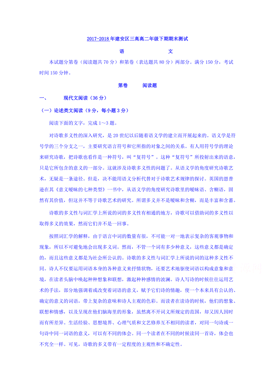 河南省许昌市建安区三高2017-2018学年高二下学期期末考试语文试题 word版含答案_第1页