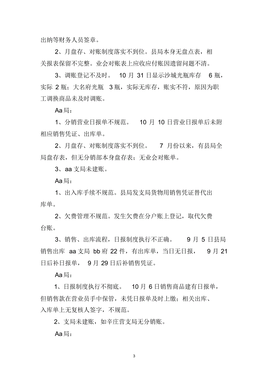 分销配送业务联查情况通报_第3页