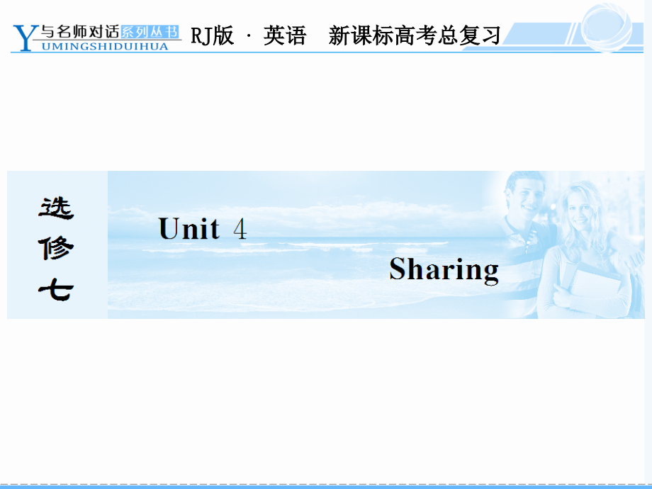 《与名师对话新课标高中总复习人教版英语》选修7unit_ppt课件_第1页