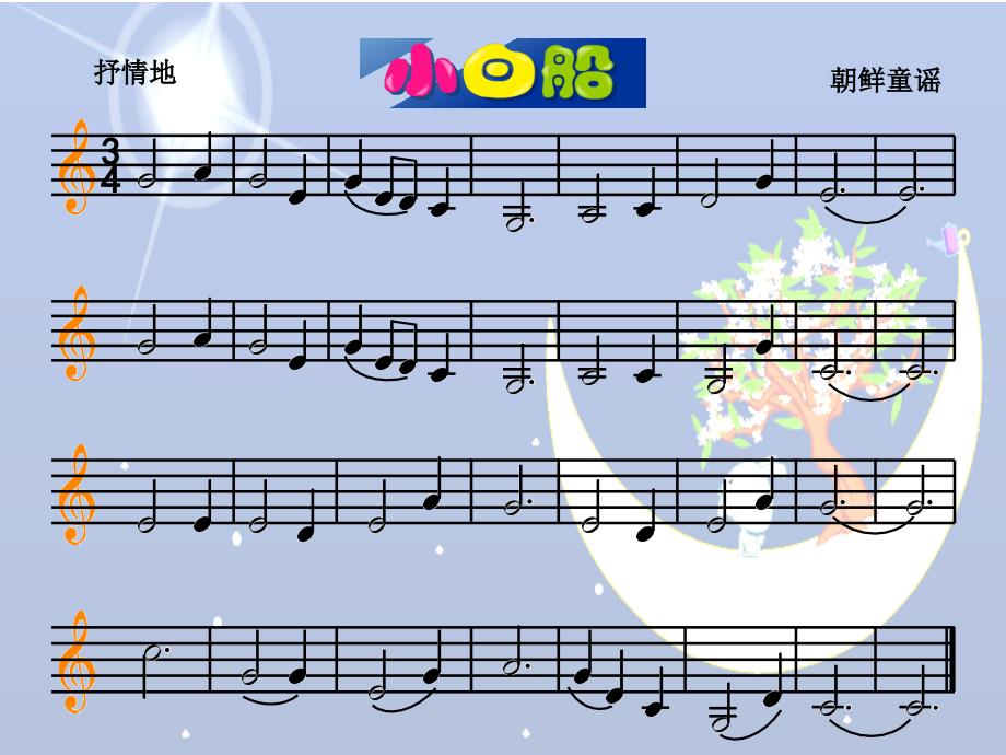 《唱《小白船》课件》小学音乐沪音版三年级上册课件_第3页