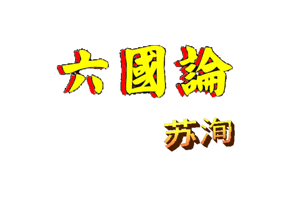 《六国论》（人教版选修《中国古代诗歌散文欣赏》）_1_第2页