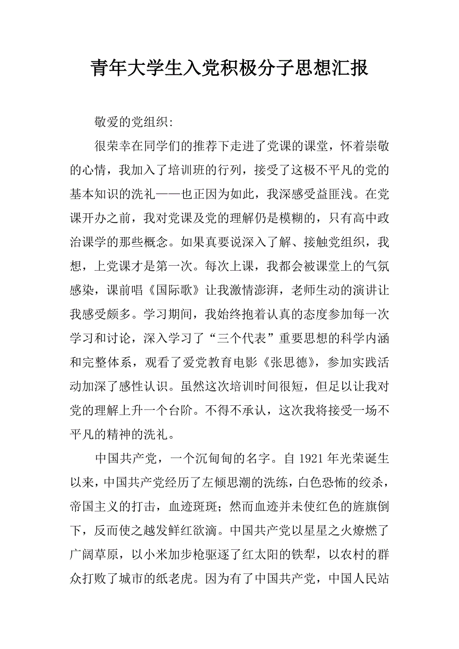 青年大学生入党积极分子思想汇报.doc_第1页