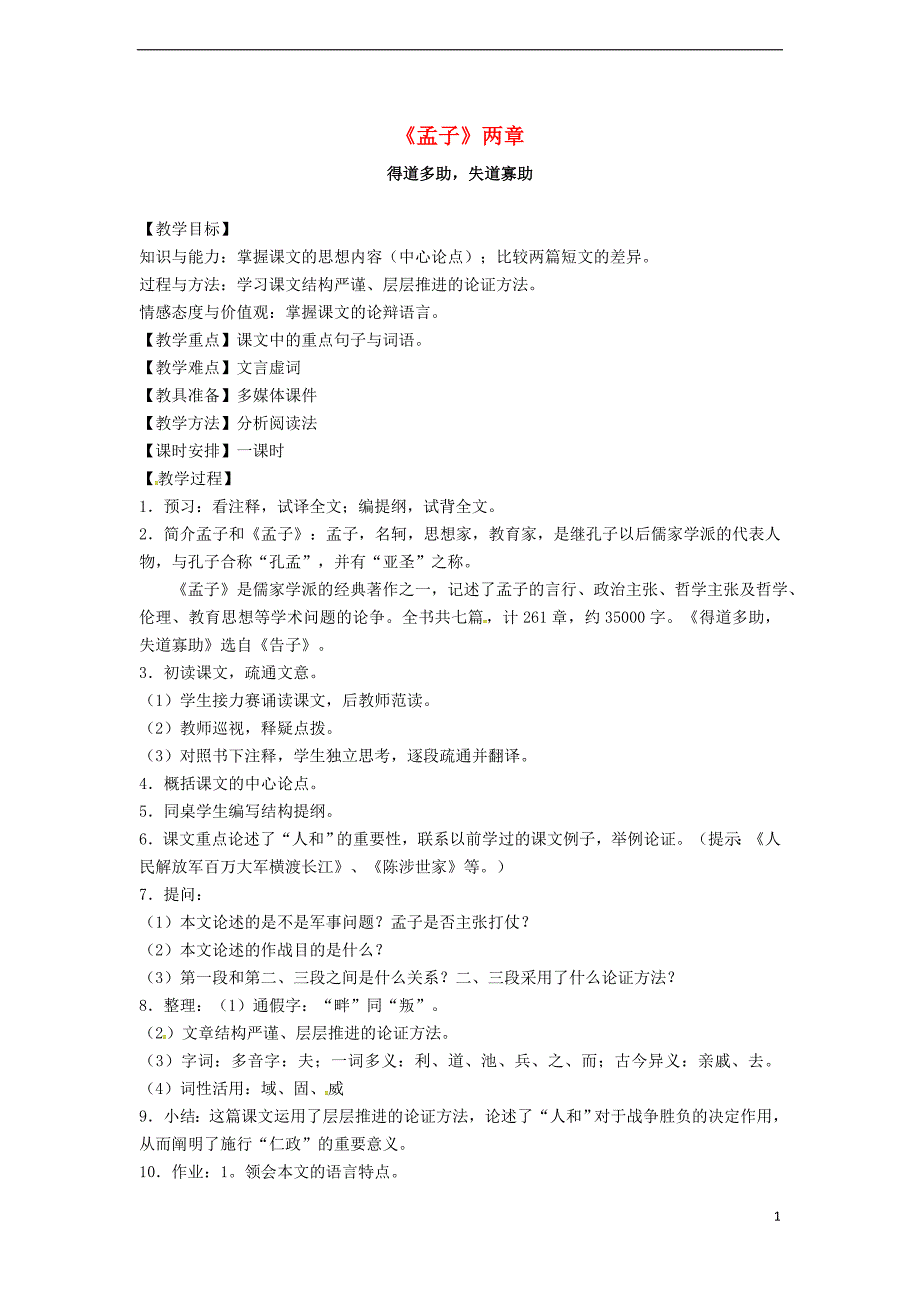 九年级语文下册 第五单元 第18课《孟子》两章教案 （新版）新人教版_第1页