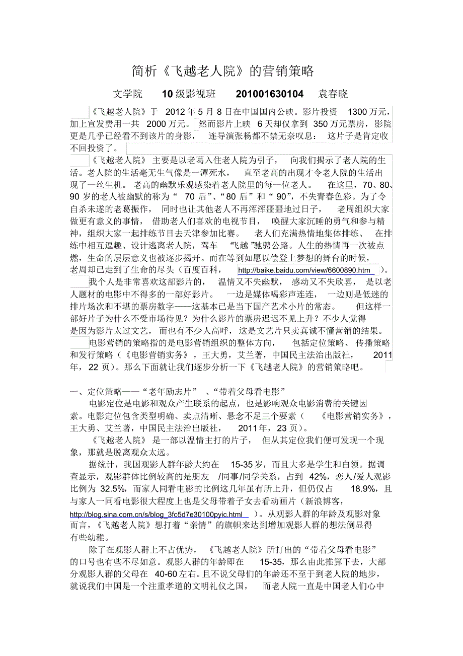 分析《飞越老人院》的营销策略_第1页