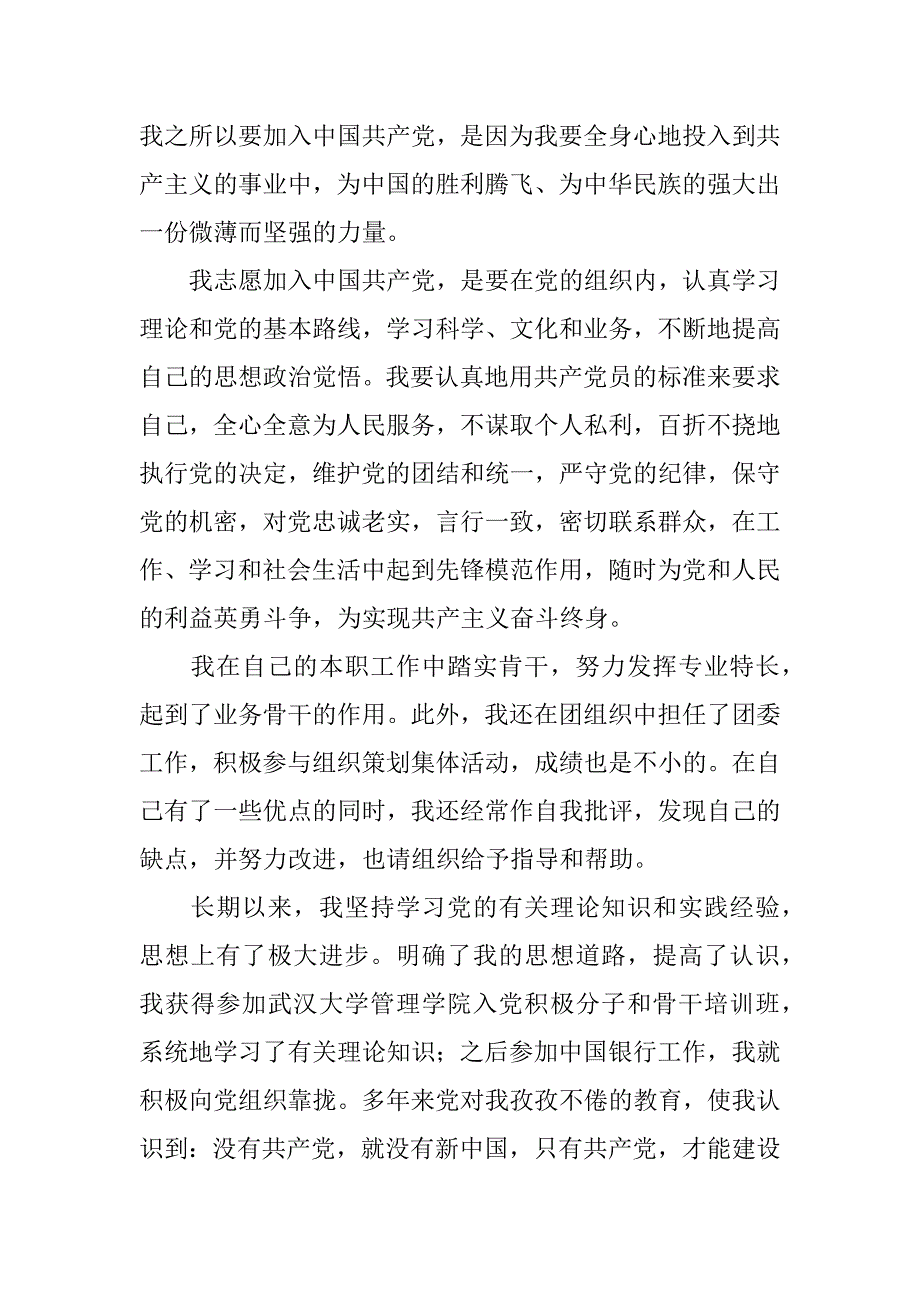 银行干部职员入党申请书.doc_第2页