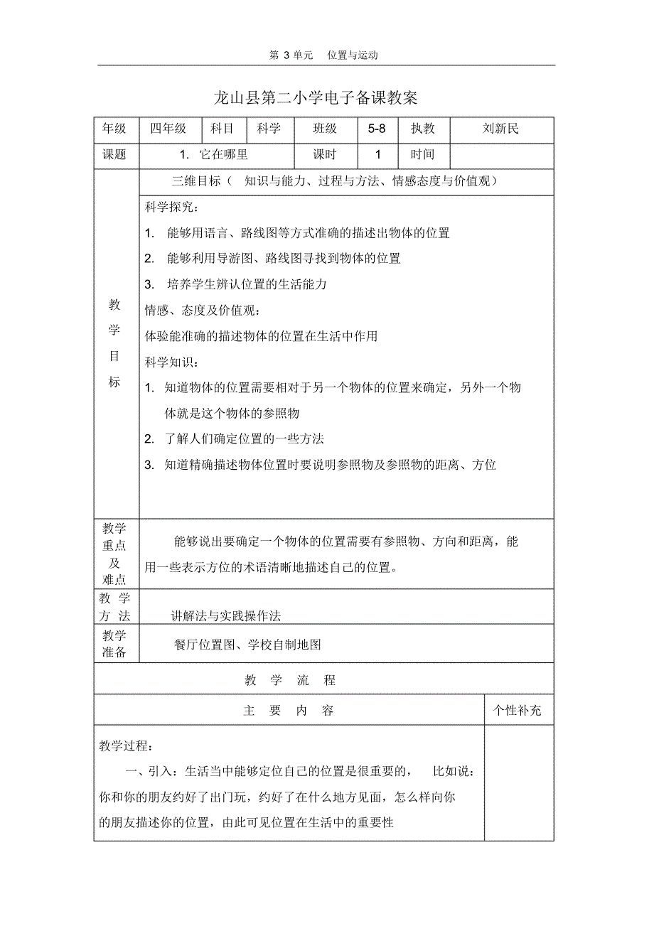 四年级科学下册教案,(第三单元)_第1页