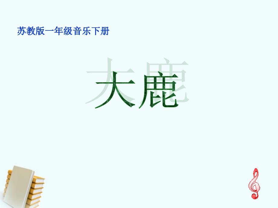 《大鹿 小黑猪课件》小学音乐苏少2011课标版一年级下册课件_第1页