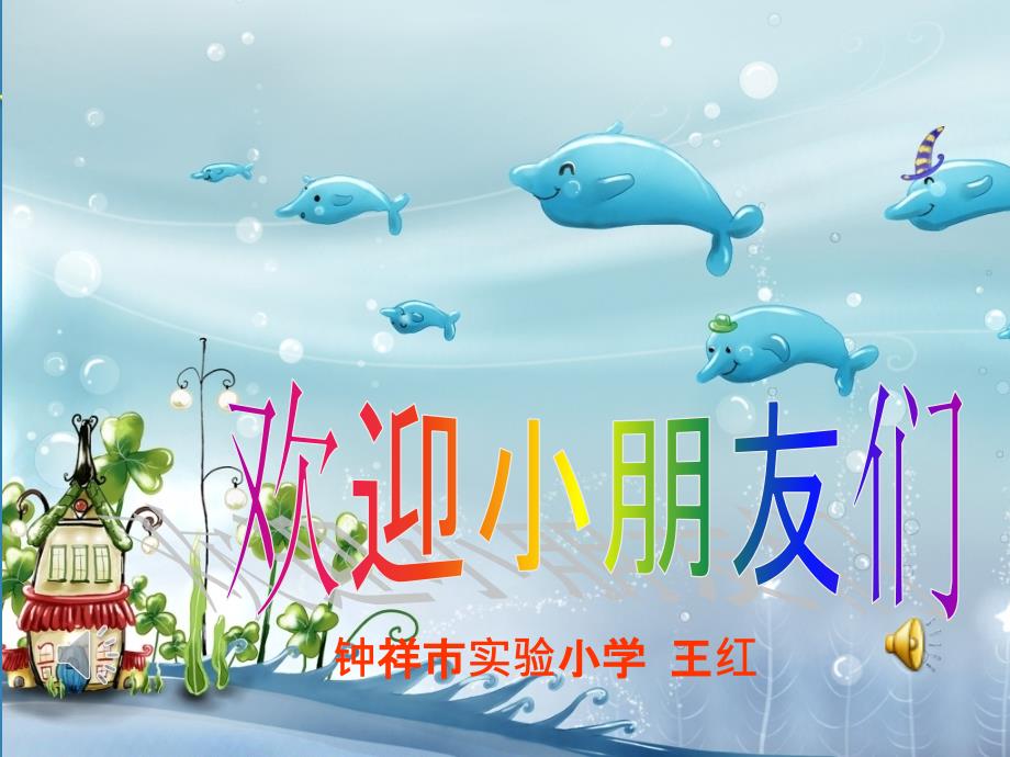 《《你的名字叫什么》课件》小学音乐人音版一年级上册_1_第1页