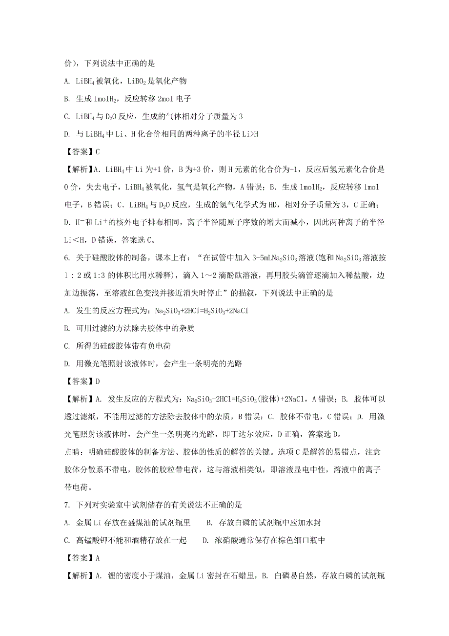 湖北省黄冈市2018版高三9月质量检测化学试题 word版含解析_第3页