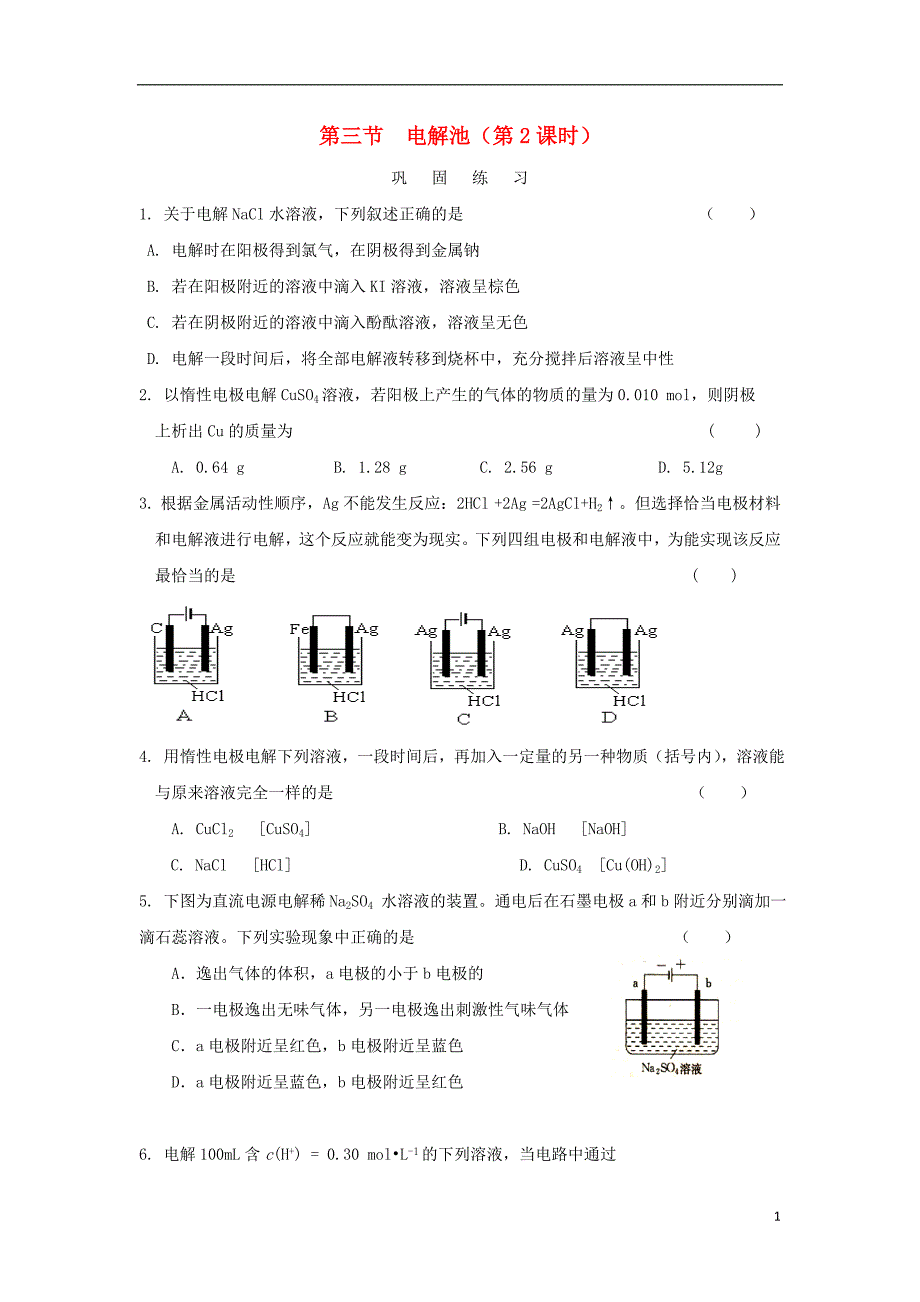 河南省商丘市高中化学 第四章 电化学基础 4.3 电解池 第2课时巩固练习（无答案）新人教版选修4_第1页