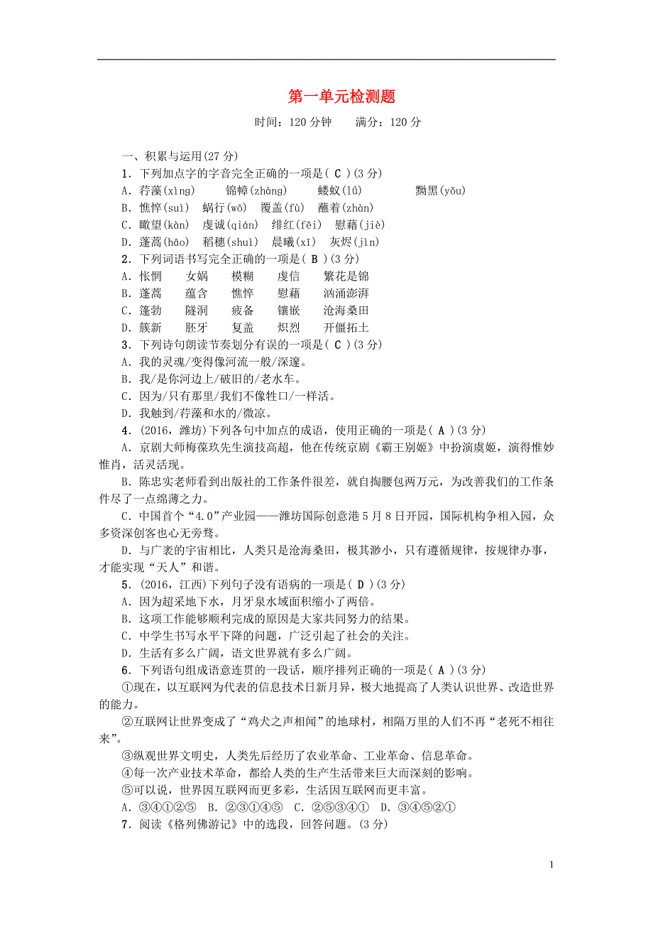 九年级语文下册 第一单元综合检测题 （新版）新人教版_第1页