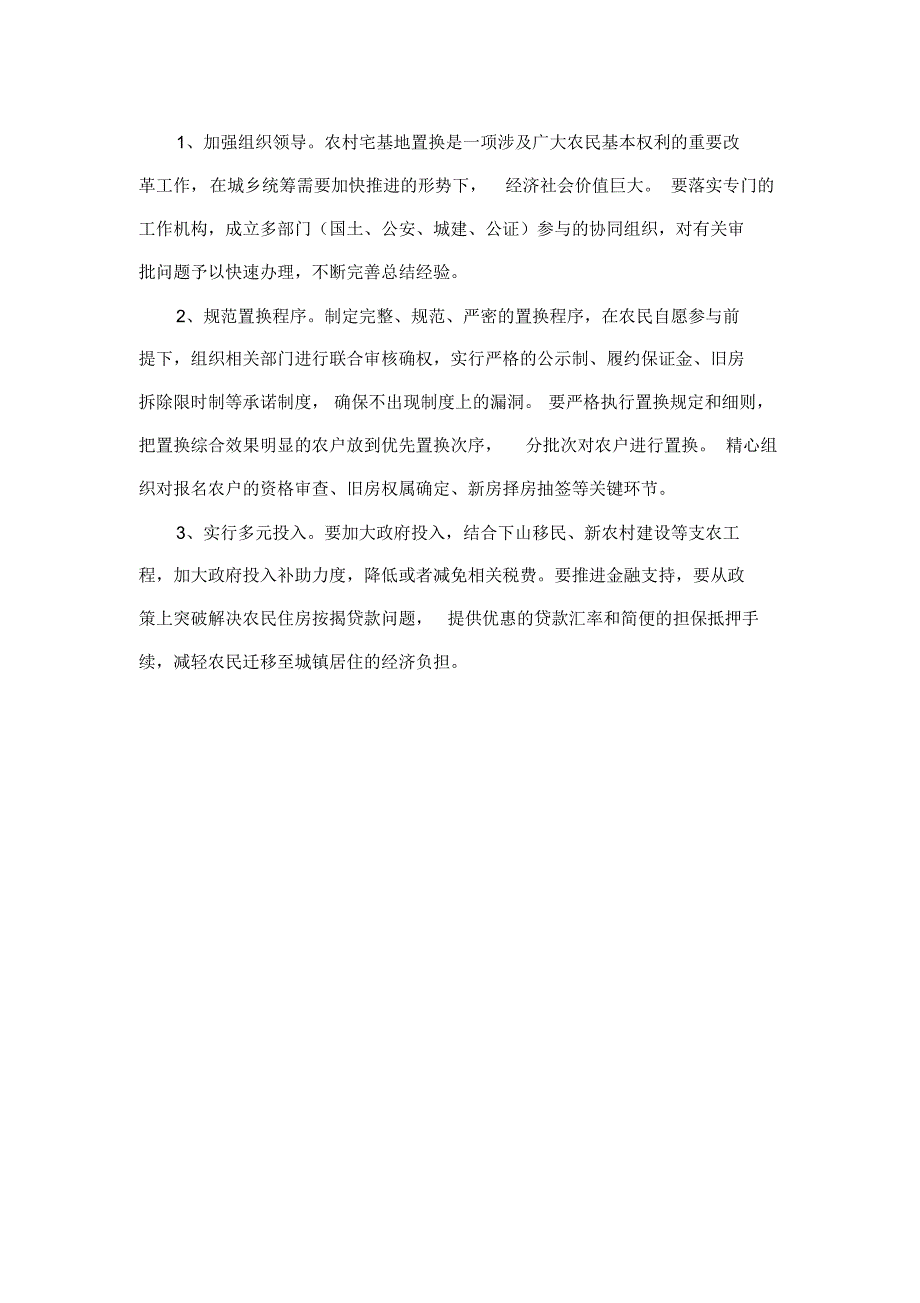 对农村宅基地置换的探索和思考_第2页