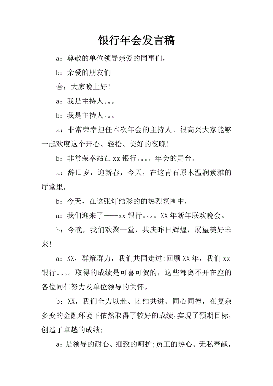 银行年会发言稿.doc_第1页