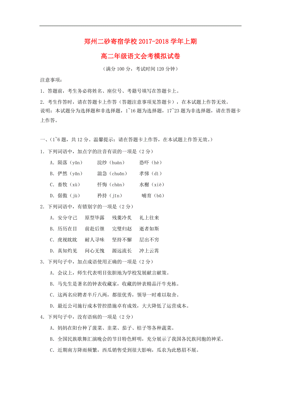 河南省郑州二砂寄宿学校2017_2018学年高二语文上学期会考模拟试题_第1页