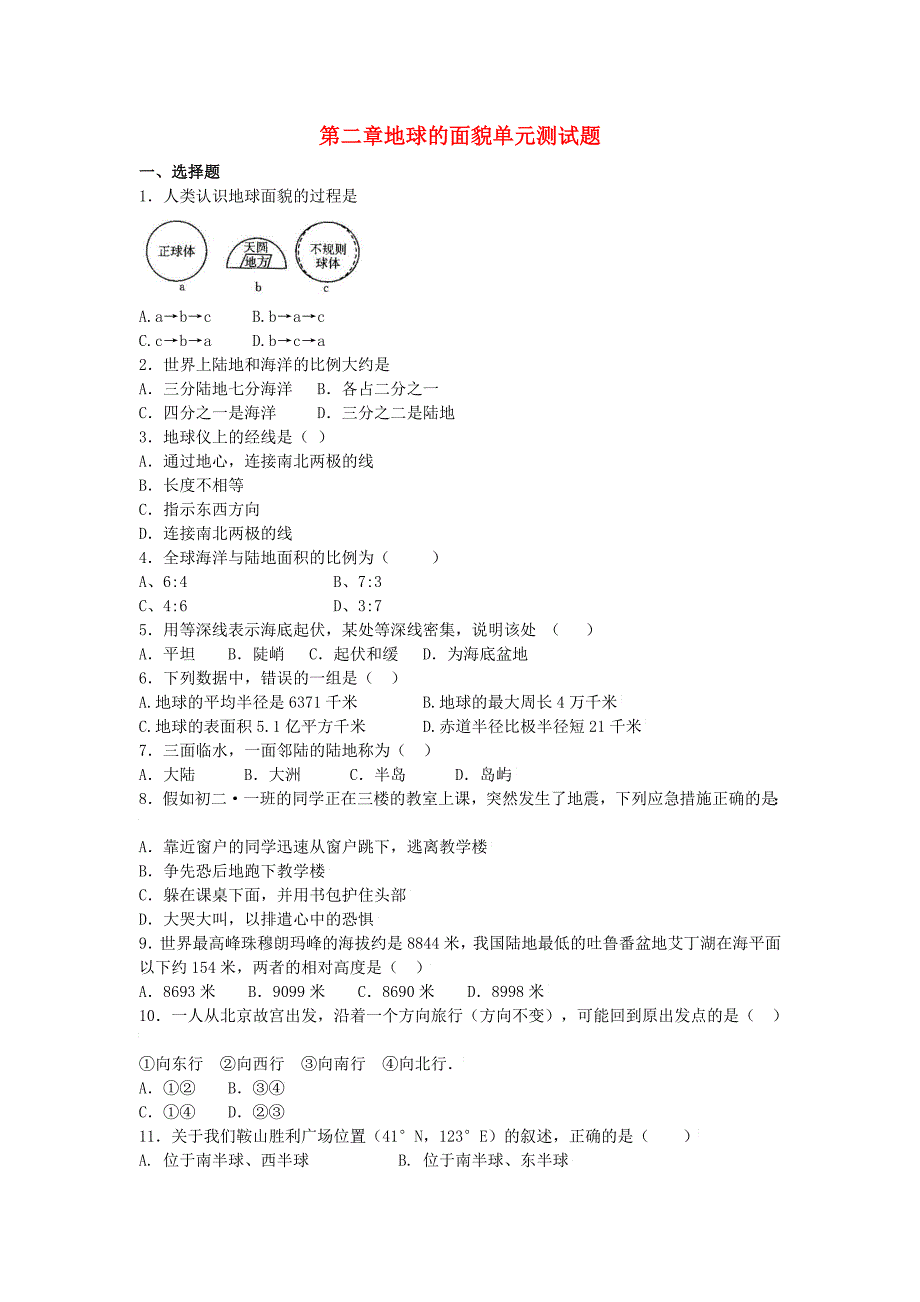 七年级地理上册 第二章 地球的面貌单元综合测试题（含解析）（新版）湘教版1_第1页