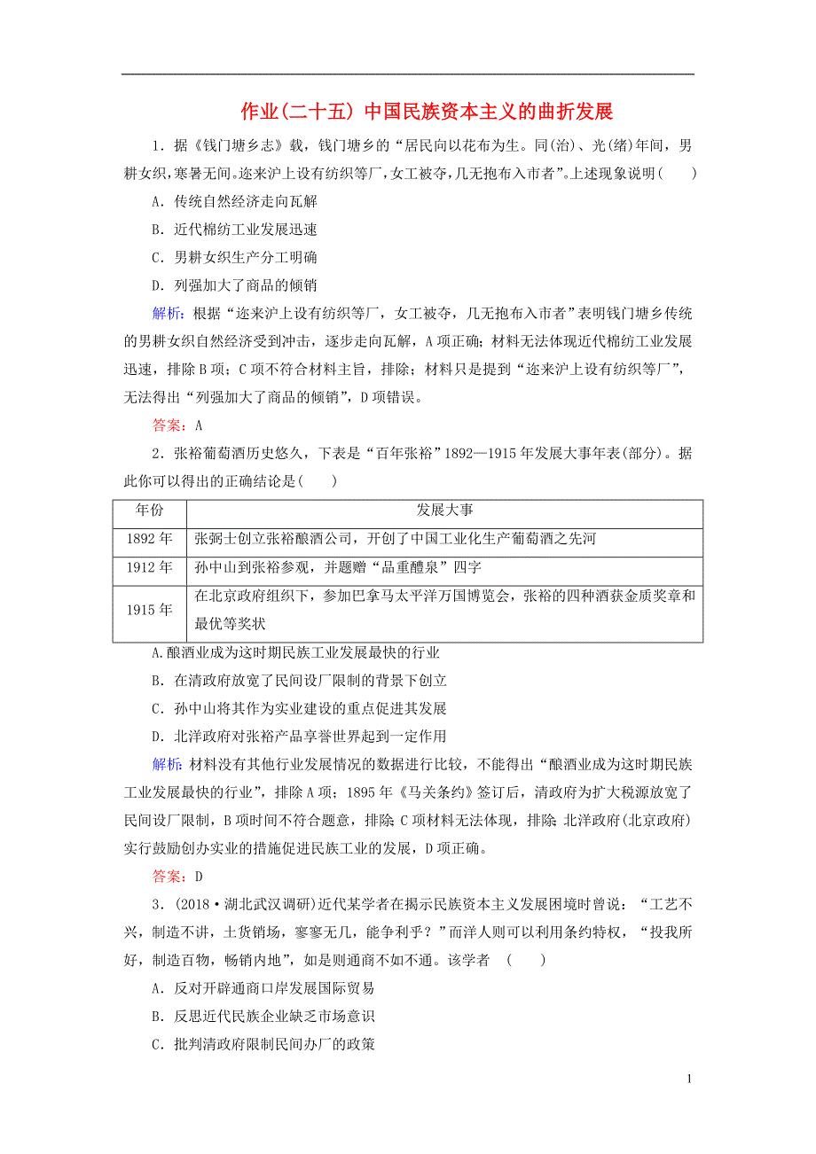 河北省衡水市2019届高考历史大一轮复习 单元八 近代中国经济结构的变动和近现代社会生活的变迁 作业25 中国民族资本主义的曲折发展_第1页