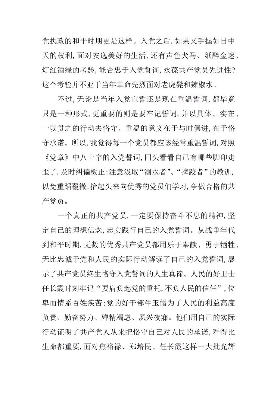 重温入党誓词时的感慨.doc_第2页