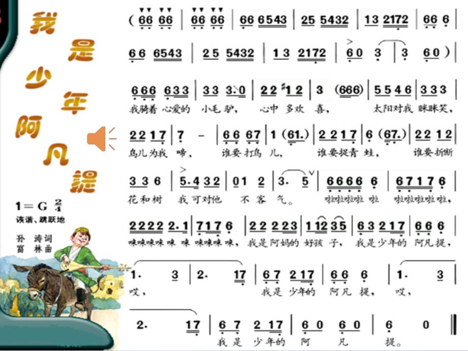 《我是少年阿凡提课件》小学音乐人音2011课标版四年级下册课件_第4页