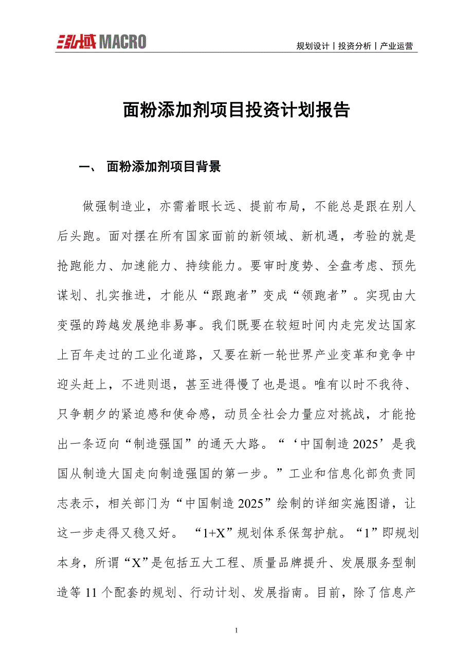 面粉添加剂项目投资计划报告_第1页