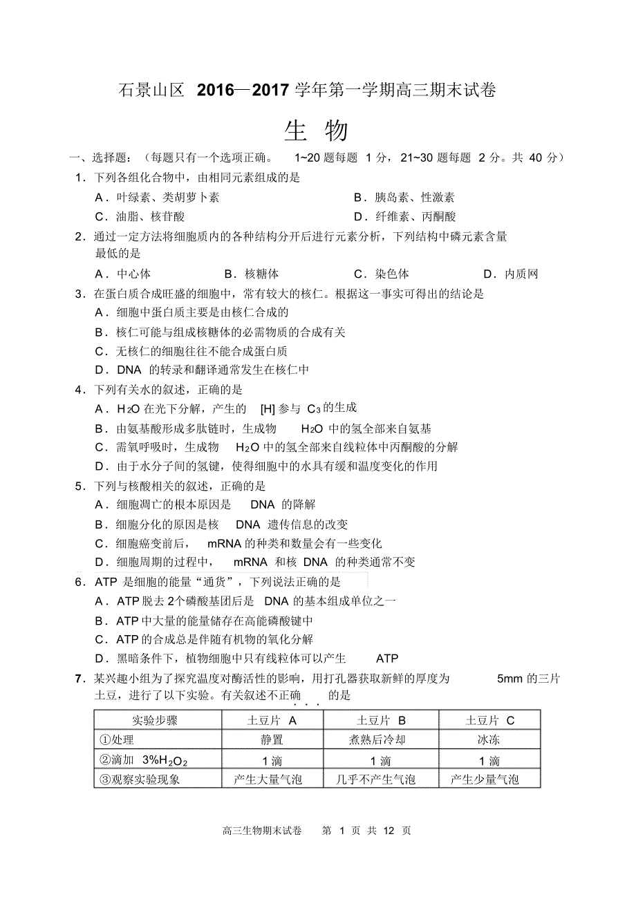 北京市石景山区2017届高三上学期期末考试生物试卷含答案_第1页